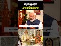 ఎన్ని సార్లు వెళ్లినా నాకు అదే అనుభూతి : PM Shri Narendra Modi | Bhakthi TV
