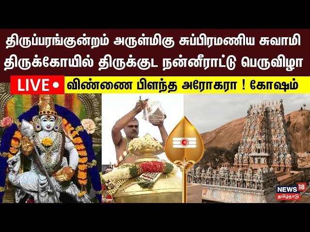 🔴LIVE | Thiruparankundram Murugan Temple Kumbabishekam |திருப்பரங்குன்றம் முருகன் கோயில் குடமுழுக்கு