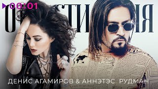 Денис Агамиров & Аннэтес Рудман — Отпусти меня | Official Audio | 2020