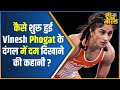Paris Olympics 2024 : कैसे शुरू हुई Vinesh Phogat के दंगल में दम दिखाने की कहानी ?,देखें वीडियो