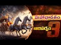 మహాభారతం ఆదిపర్వం -3 : ప్రాచీన భారతీయ ఇతిహాసం | Mahabharatam Aadhiparvam Story in Telugu | 99TV