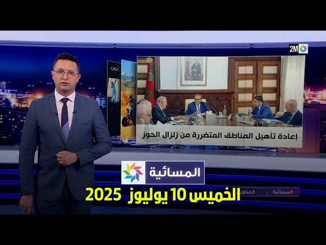 المسائية : الخميس 10 يوليوز 2025