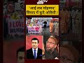 Bharat Ki Bat Batata Hoon | Syed Suhail: आई लव मोहम्‍मद विवाद में कूदे ओवैसी! | #shorts  - 00:35 min - News - Video