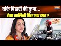 Bike Reporter: बांके बिहारी की कृपा...हेमा मालिनी फिर एक दफा ? | Hema Malini | BJP | Mathura | 2024
