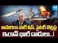Iran Attack on USS Abraham Lincoln War Ship and F18 Fighter Jet | Sakshi TV