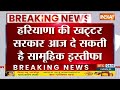 Manohar Lal Khattar Likely To Resign: हरियाणा में टूट सकता है BJP-JJP का गठबंधन | News  - 00:20 min - News - Video