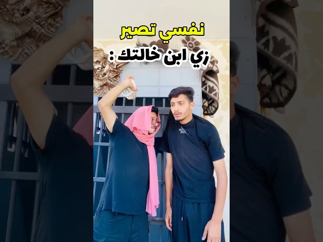 لما امي تحكيلي لازم تصير زي ابن خالتك😂