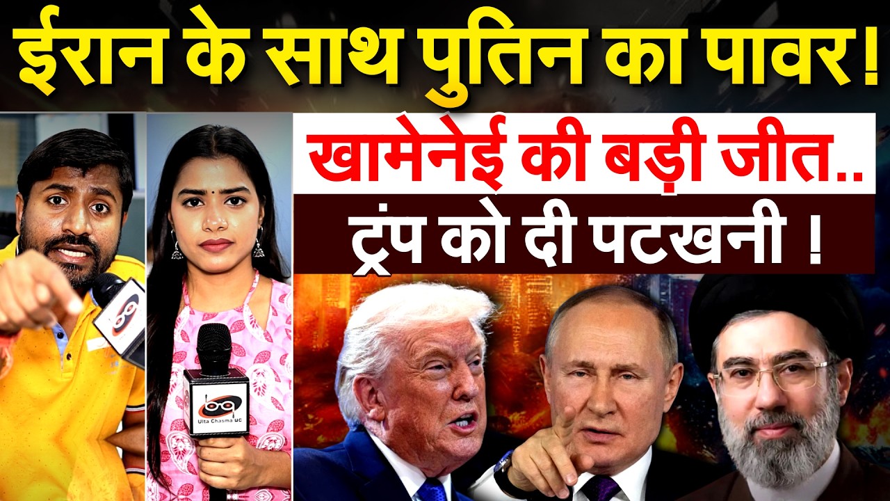 Iran के साथ पुतिन का पावर! खामेनेई की बड़ी जीत.. Trump को दी पटखनी !
