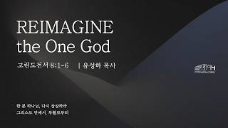 Reimagine The One God 한 분 하나님, 다시 상상하라