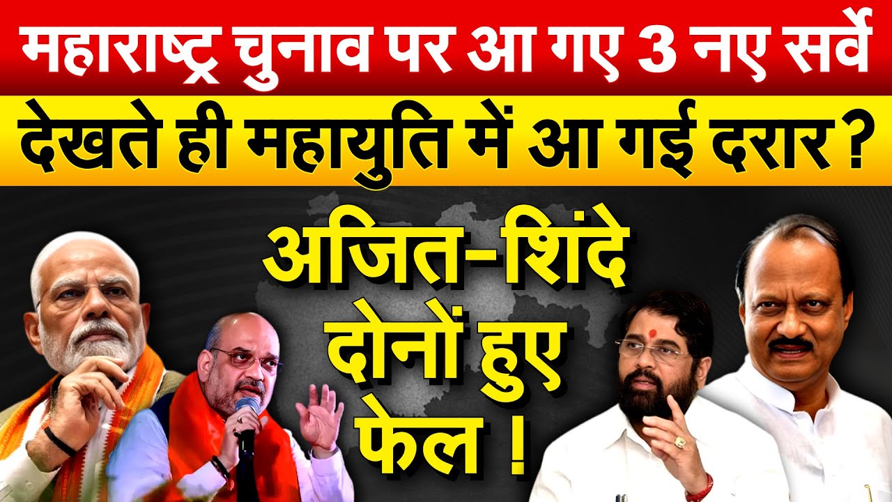 महाराष्ट्र चुनाव पर आ गए 3 नए सर्वे..देखते ही महायुति में आ गई दरार ? अजित-शिंदे दोनों हुए फेल !