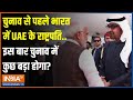 Election 2024: चुनाव से पहले UAE के राष्ट्रपति भारत में..इस बार चुनाव में कुछ बड़ा होगा? | PM Modi