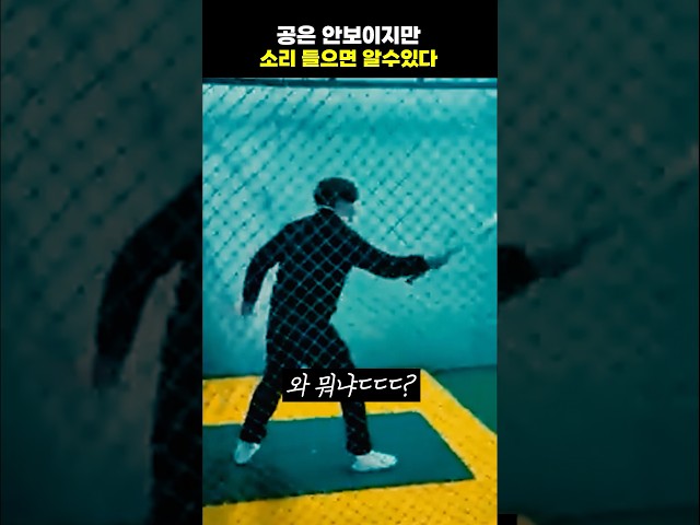 공은 안보이지만 소리 들으면 알 수 있다