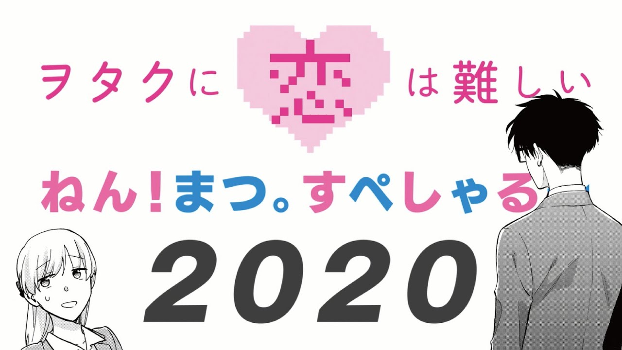 一迅社web ヲタクに恋は難しい