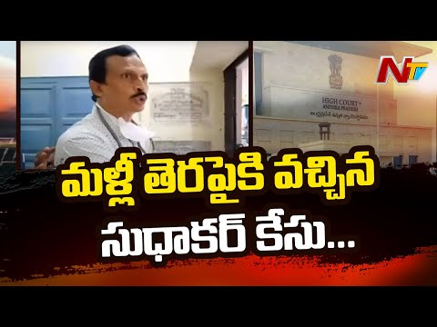 AP High Court permits CBI to file chargesheet in Dr Sudhakar case AP High Court permits CBI to file chargesheet in Dr Sudhakar case