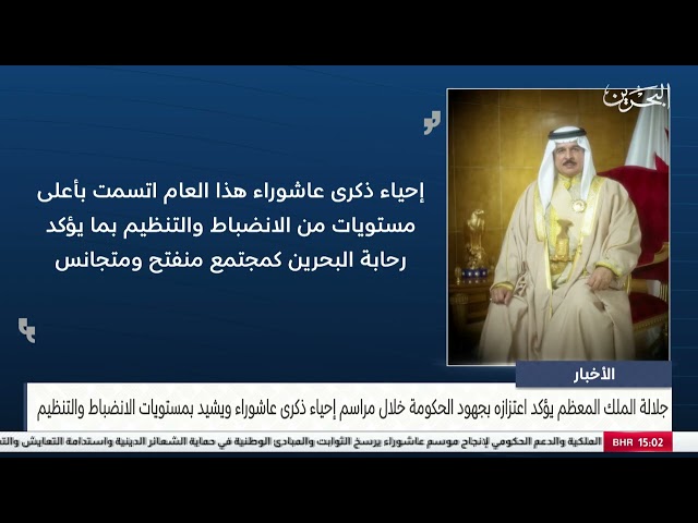 البحرين مركز الأخبار : جلالة الملك المعظم يثمن جهود الحكومة في تهيئة سبل النجاح لذكرى عاشوراء