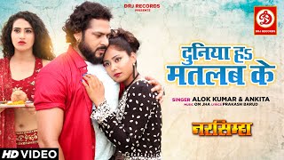 Duniya Ha Matlab Ke ~ Alok Kumar & Ankita [Narsimha] | Bojpuri Song Video HD