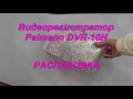Распаковка Видеорегистратора Palmann DVR-10H из rozetka.com.ua