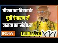 PM Modi Speech In East Champaran: पीएम मोदी ने बिहार के पूर्वी चंपारण में जनता को किया संबोधित