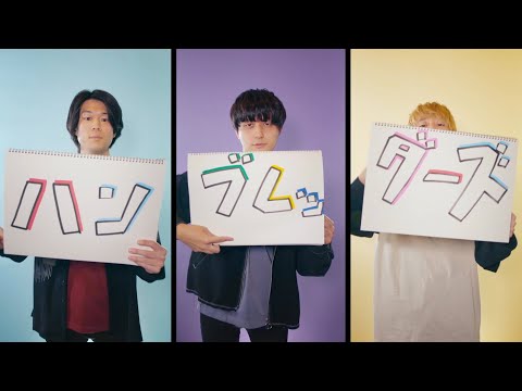 ハンブレッダーズ「COLORS」Music Video