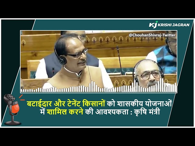 बटाईदार और टेनेंट किसानों को शासकीय योजनाओं में शामिल करने की आवश्यकता: कृषि मंत्री