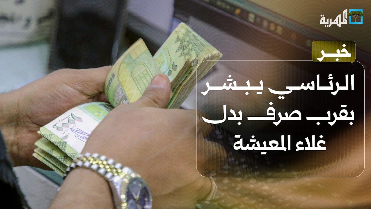 الرئاسي يبشر الموظفين بقرب صرف بدل غلاء المعيشة