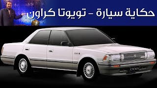 تويوتا كراون - حكاية سيارة الحلقة الثامنة عشرة مع بكر أزهر | سعودي أوتو ...