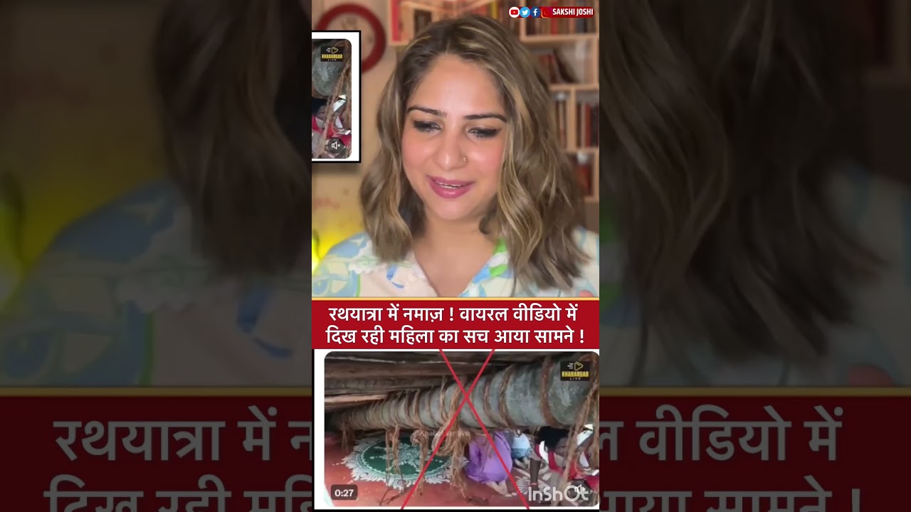 रथयात्रा में नमाज़ ! वायरल वीडियो में दिख रही महिला का सच आया सामने !