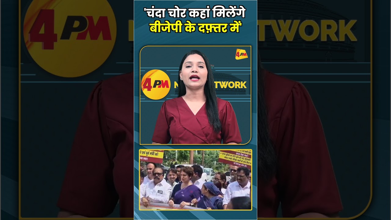 'चंदा चोर कहां मिलेंगे बीजेपी के दफ़्तर में' #shorts #short