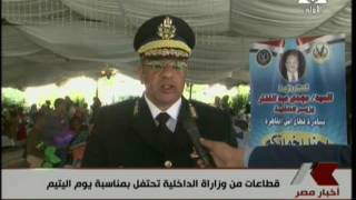 قطاعات من وزارة الداخلية تحتفل بمناسبة يوم اليتيم 7-4-2017 -