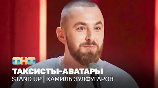 Stand Up: Камиль Зулфугаров — таксисты-аватары