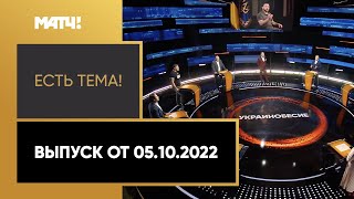 Украина подаст заявку на проведение ЧМ-2030. «Есть тема» от 05.10.2022