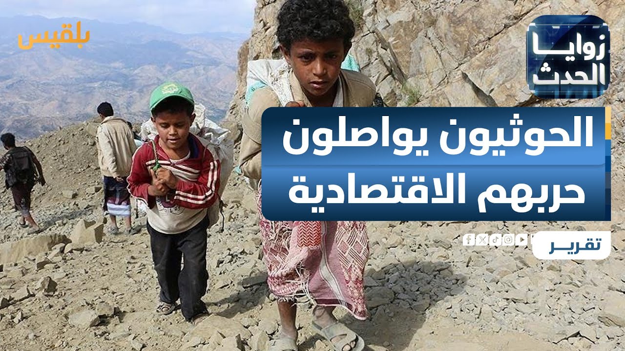 عملة مزورة جديدة.. الحوثيون يواصلون حربهم الاقتصادية على اليمنيين | تقرير: ماهر أبو المجد