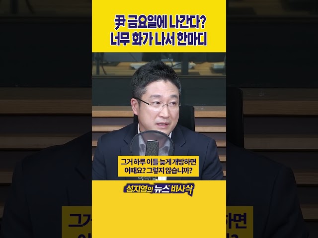 [1분바사삭] 尹, 11일 관저 나올듯‥파면 후 1주일 걸려