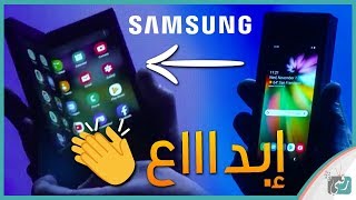 هاتف سامسونج القابل للطي رسميا | مستقبل الهواتف الذكية - https://www.youtube.com/watch?v=3ZOxknoUGH8