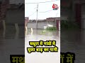Mathura Flood News: मथुरा में गांवों में घुसा बाढ़ का पानी #shorts #shortsvideo #viralvideo #aajtak - 00:46 min - News - Video
