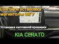 Снятие и установка магнитолы/мультимедиа ШГУ KIA CERATO BD 2018-2019