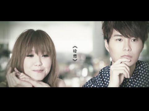吳若希 Jinny & 胡鴻鈞 Hubert - 暗戀 Crush