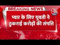 Breaking News: आम आदमी संग शादी के लिए लड़की ने ठुकराई 2500 करोड़ की दौलत | Love Story | Aaj Tak  - 00:30 min - News - Video