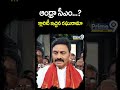 ఆంధ్రా సీఎం..క్లారిటీ ఇచ్చిన రఘురామా  | Prime9 News