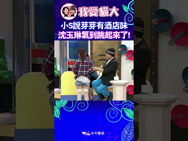 小S說芽芽有酒店味 沈玉琳氣到跳起來了! 【康熙來了 #shorts 】