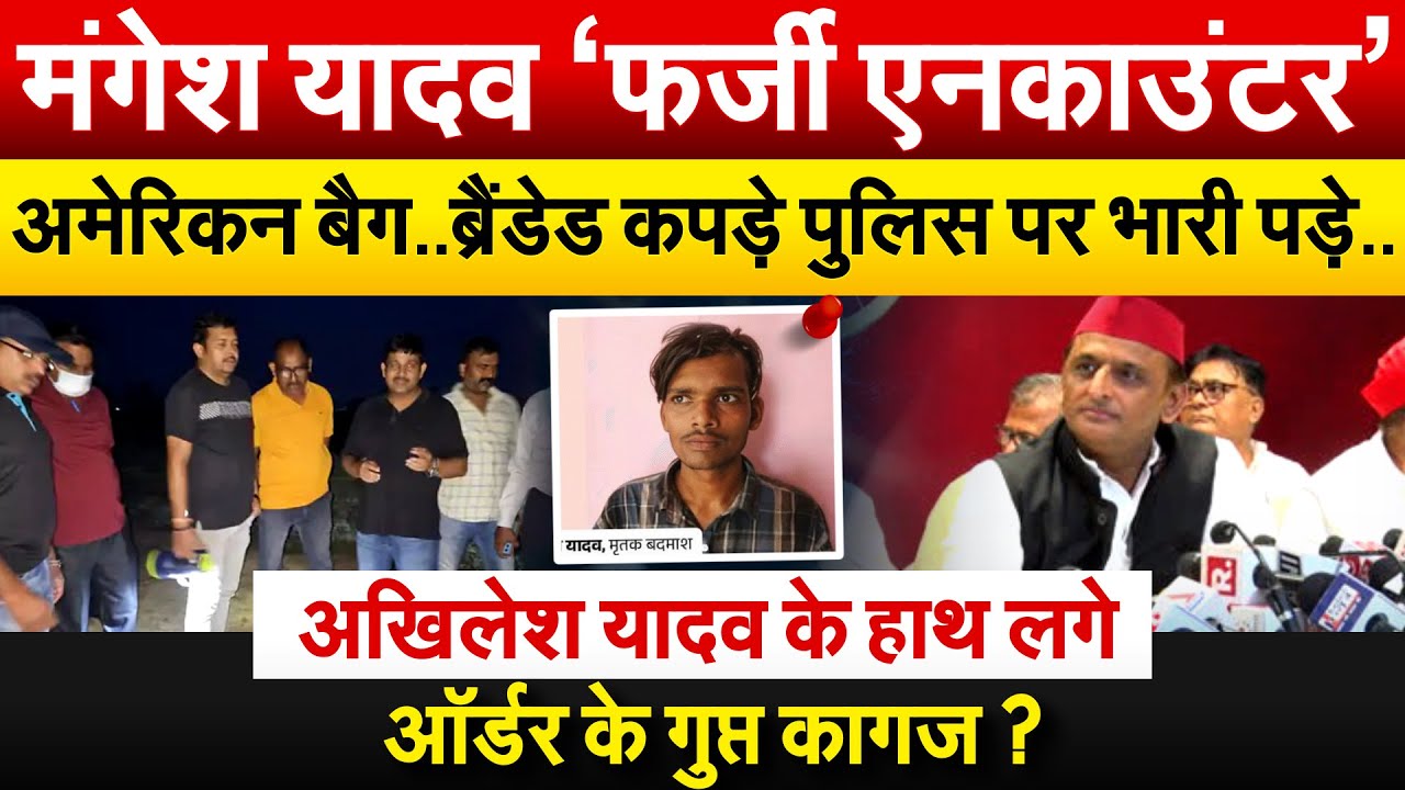 मंगेश यादव ‘फर्जी एनकाउंटर’..Akhilesh Yadav के हाथ लगे ऑर्डर के गुप्त कागज ?