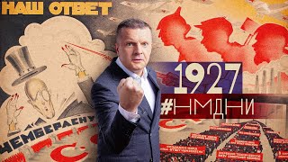 #НМДНИ-1927 БУДЬ ГОТОВ К ВОЙНЕ С ЧЕМБЕРЛЕНОМ. «ЛЮБОВЬ ВТРОЁМ». ЧЕМПИОН АЛЕХИН. ДЕКЛАРАЦИЯ СЕРГИЯ.