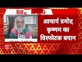 Loksabha Election 2024: Rahul Gandhi पर आचार्य प्रमोद कृष्णम का बड़ा दावा | ABP News | Breaking  - 03:38 min - News - Video
