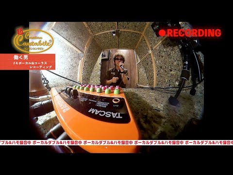 【#20-4:ボーカル&コーラスREC】奥田民生「超カンタンカンタビレ~働く男~」