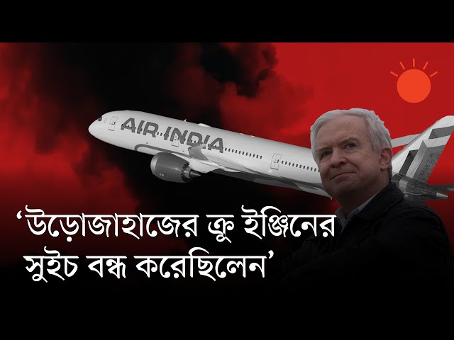 ভারতে বিধ্বস্ত উড়োজাহাজের ক্যাপ্টেন ইঞ্জিনের জ্বালানি বন্ধ করেছিলেন! | Air India Plane Crash Reason