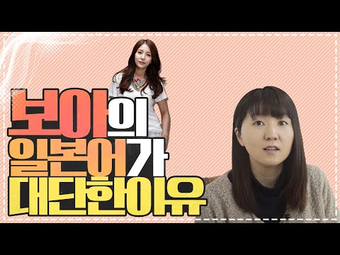사요가 생각하는 보아의 일본어가 대단한 이유. 보아는 천재? 노력파?