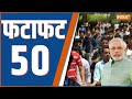 Fatafat 50:UP Police Paper Cancel | Farmers Protest | PM Modi | Rahul Gandhi | Aap- Congress