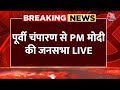 PM Modi LIVE: Bihar के East Champaran से PM मोदी की जनसभा LIVE | Lok Sabha Election 2024 | Aaj Tak