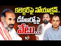 ఆది శ్రీనివాస్ ప్రోటోకాల్ ఇష్యూ చల్లబడినట్లేనా..? | Adi Srinivas | Sircilla Collector | 10TV News