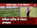 Madhya Pradesh Hailstorm: बेमौसम बारिश ने किसानों को किया निराश | NDTV India